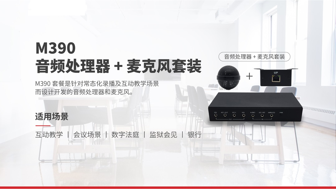 M390（數字音頻處理器+麥克風套裝）