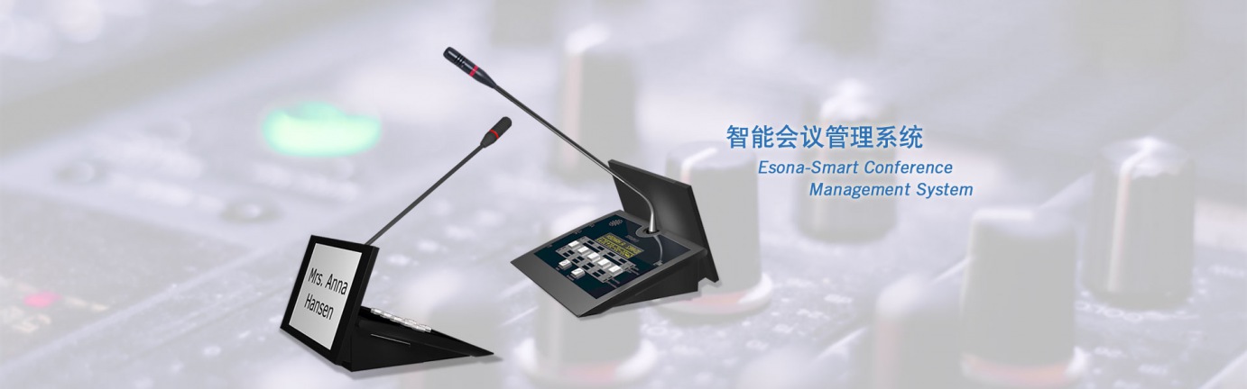 新一代智能會議管理系統